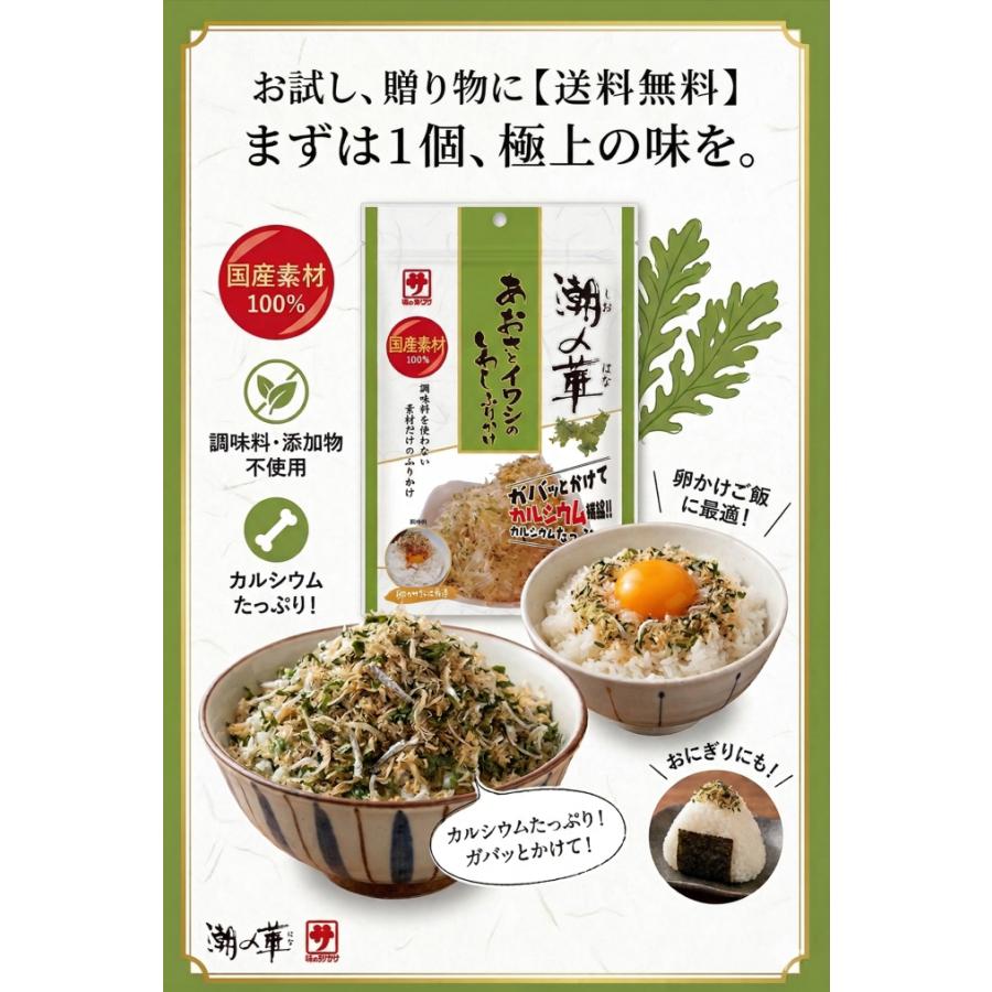 ポイント消化 ふりかけ カクサ 潮の華 あおさといわしふりかけ 業務用 20g/ 無添加 天然素材100% ご飯のお供 御飯の友 美味しいふりかけ ポイント利用 ギフト（Yahoo!・一期一会ヤフー店）