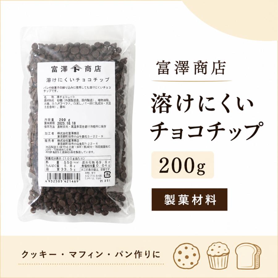 実物　スリング　チョコチップ　直接値下げ依頼にて対応可 富澤商店 溶けにくいチョコチップ 200g / 製菓材料 チョコチップ パン