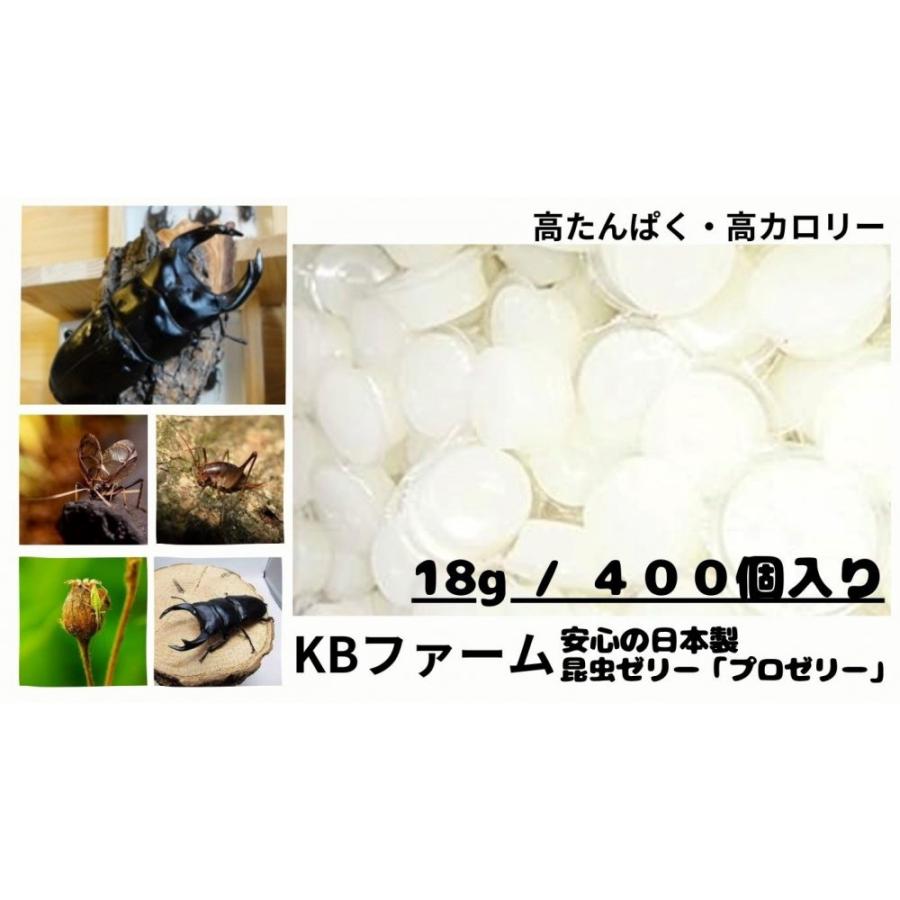 昆虫ゼリー プロゼリー 18g KBファーム (18g400個) クワガタゼリー カブトムシ ゼリー エサ 餌 の商品画像