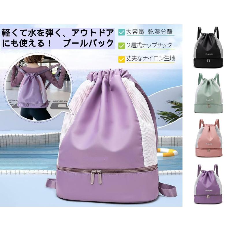 プールバッグ 防水 ナップサック 男女兼用 /乾湿分離ポケット 大容量 超軽量 プールバック スイミング スポーツジム 男の子 女の子 通学 自転車 遠足（Yahoo!・一期一会ヤフー店）