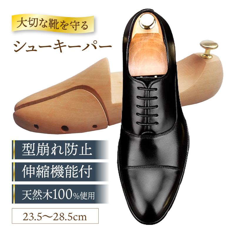 シューキーパー 靴 シューズ サイズ メンズ シューツリー 木製 型崩れ