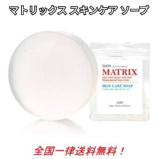 マトリックス スキンケアソープ 洗顔石鹸 DDS MATRIX 80g : 一期一会