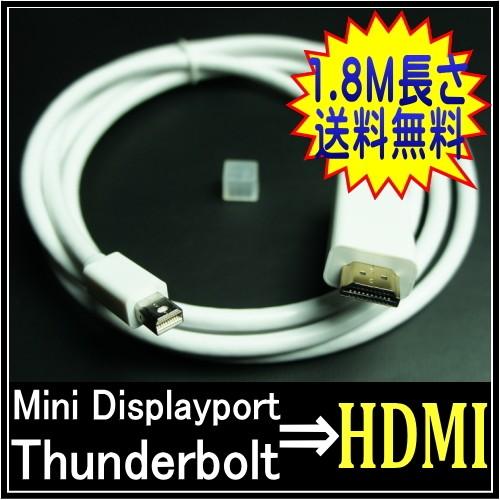 mini displayport hdmi 変換ケーブル Thunderbolt to HDMI 変換ケーブル アダプタ 1.8M 送料無料 mini displayport hdmi 変換｜itigou