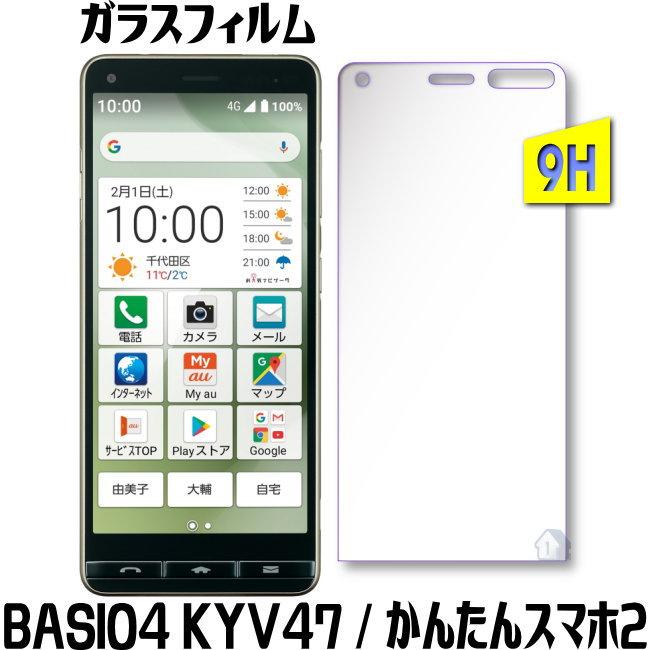 改良版 Basio4 Au Kyv47 ガラスフィルム かんたんスマホ2 A001kc ガラスフィルム ワイモバイル Uq Mobile Basio 4 Kyv47 保護フィルム 強化ガラスフィルム Flm Kyv47 1号店 通販 Yahoo ショッピング