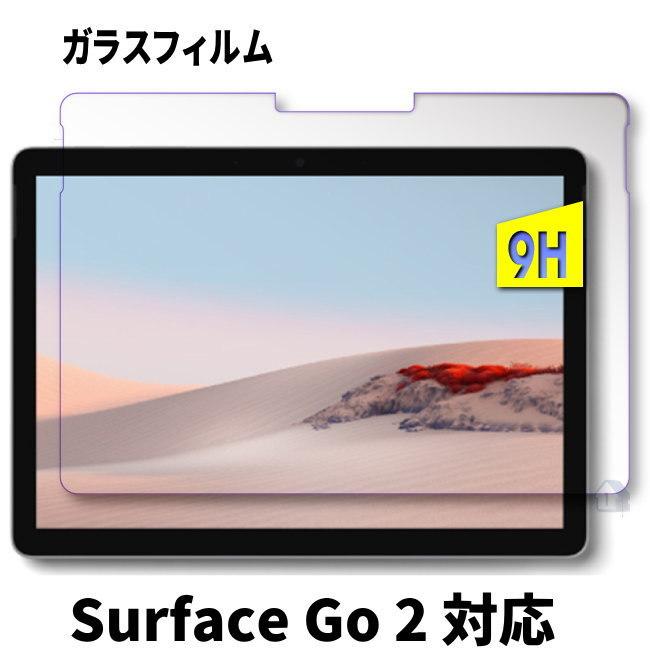 Surface Go 2 STQ-00012 保護フィルム付 Surface Go 2 ガラスフィルム 保護フィルム 強化ガラスフィルム STQ
