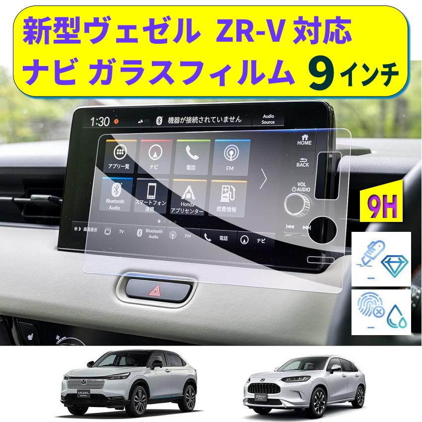 新型ヴェゼル ZR-V ナビ ガラスフィルム 9インチ vezel zrv 保護