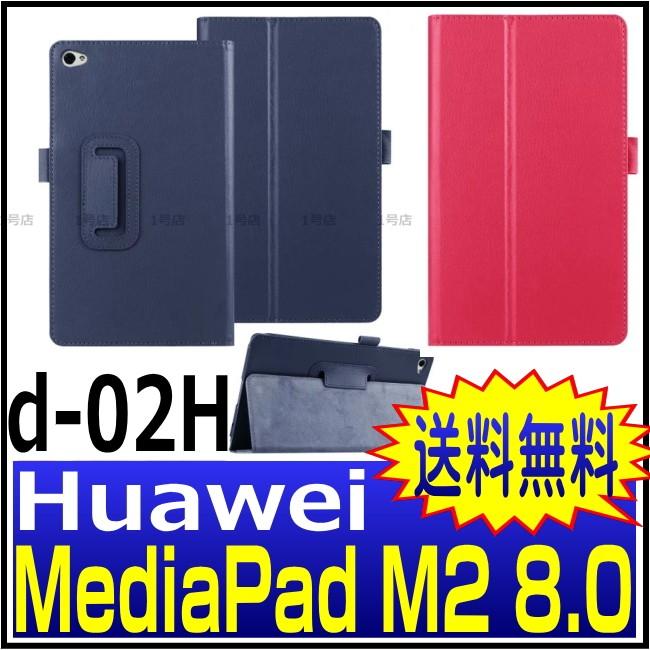 訳あり商品 Huawei MediaPad M2 8.0 ケース 手帳型 dtab Compact d-02H カバー　MediaPad M2 8.0 ケース 手帳型【保護フィルム＋タッチペン付き】　d-02H ケース｜itigou