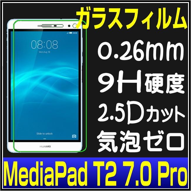 Huawei MediaPad T2 7.0 Pro ガラスフィルム MediaPad T2 7.0 Pro ガラス保護フィルム T2 7.0 Pro ガラスフィルム　強化ガラスフィルム｜itigou