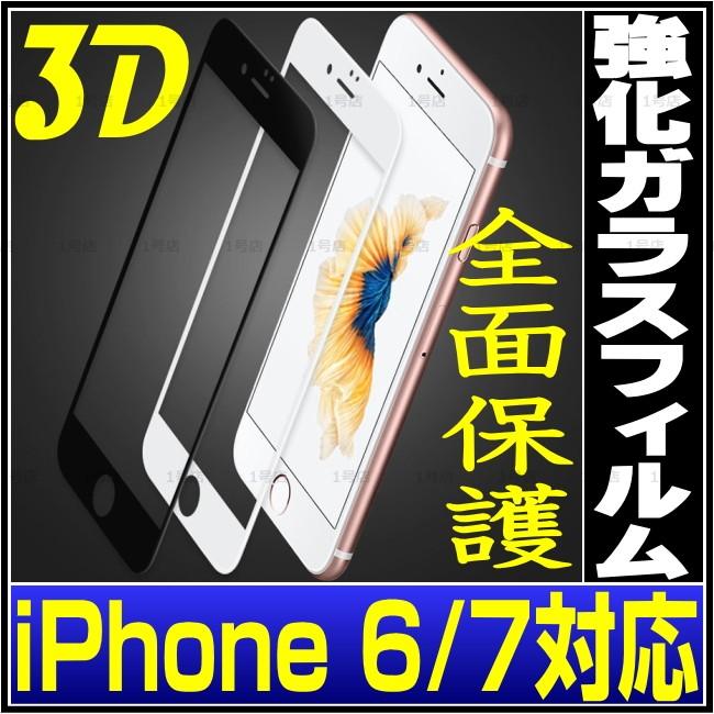 iPhone6 6s plus iPhone 7 ガラスフィルム 全面保護 フルカバー　全面カバー　強化ガラスフィルム　3D　iPhone7 ガラスフィルム iphone6s 全面ガラスフィルム｜itigou