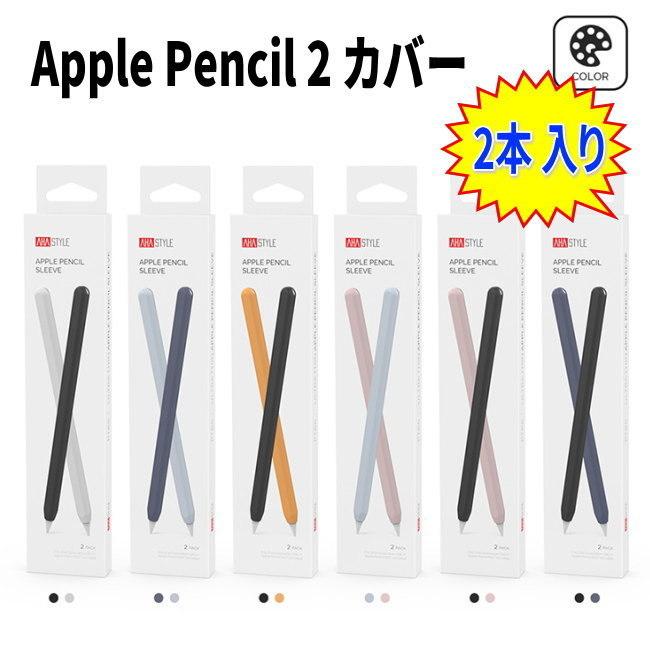 2本セット Apple Pencil 2 ケース カバー アップルペンシル 楽天最安値に挑戦 第2世代 シリコン apple 充電可 pencil 本物品質の 保護ケース 超薄 耐衝撃 軽量 マグネット吸着 AHASTYLE