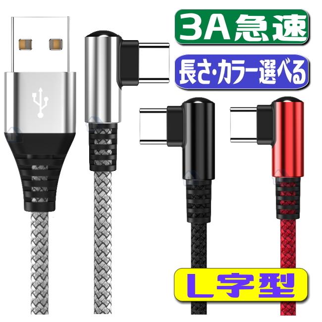 L字型 usb type c ケーブル type−c 3A 急速充電 スマホ タイプc