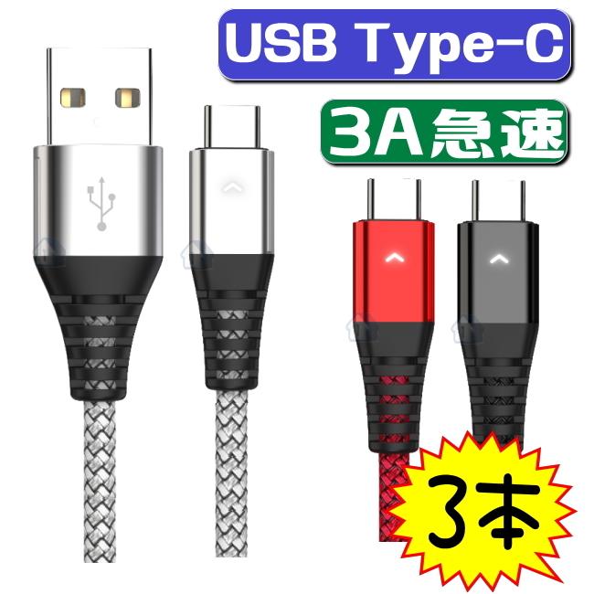 3本セット usb type-c ケーブル 1.8M 1.2M 0.3M 急速充電ケーブル usb type c ケーブル 2A 2.4A 3A 急速充電 スマホ usb c ケーブル 充電コード 耐久 タイプ c｜itigou