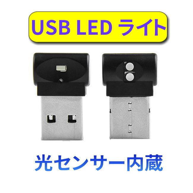 USB LEDライト 車用 コンパクト 7カラー切替 イルミネーション usb led ライト ランプ 車内照明 光センサー内蔵　簡単取付 省エネルギー cx-30