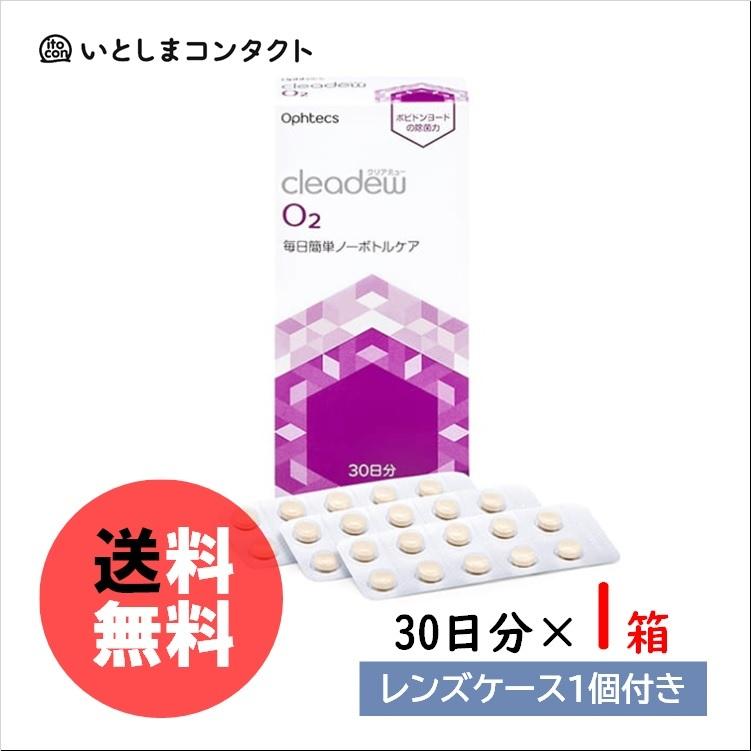 オフテクス 買物 クリアデュー O2 30錠 30日分 1箱 レンズケース1個付き