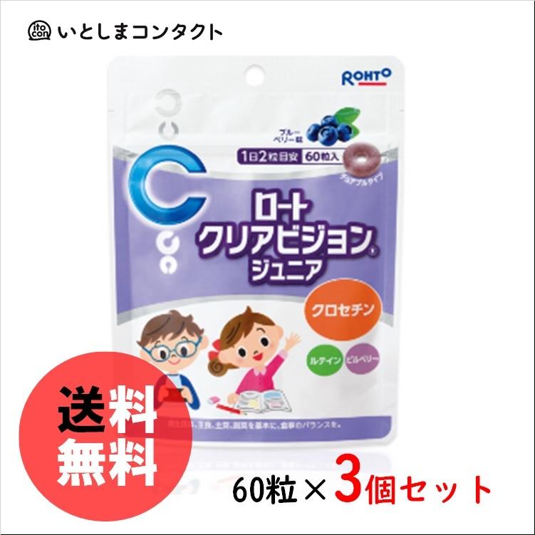 クリアビジョン ロート製薬 ロートクリアビジョンジュニア 60粒×3個