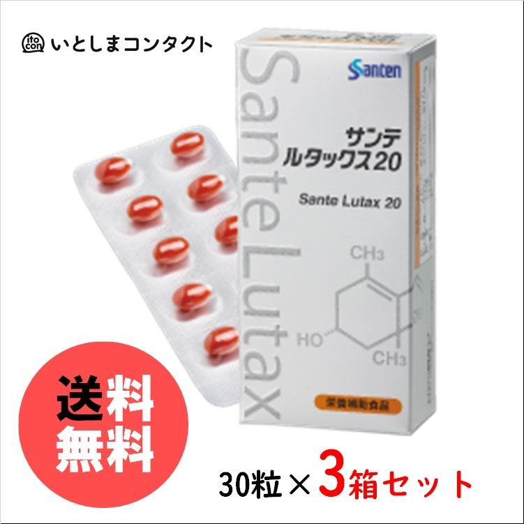 サンテ 参天製薬 ルタックス20 30粒(1ヵ月分)×3個 : いとしま 