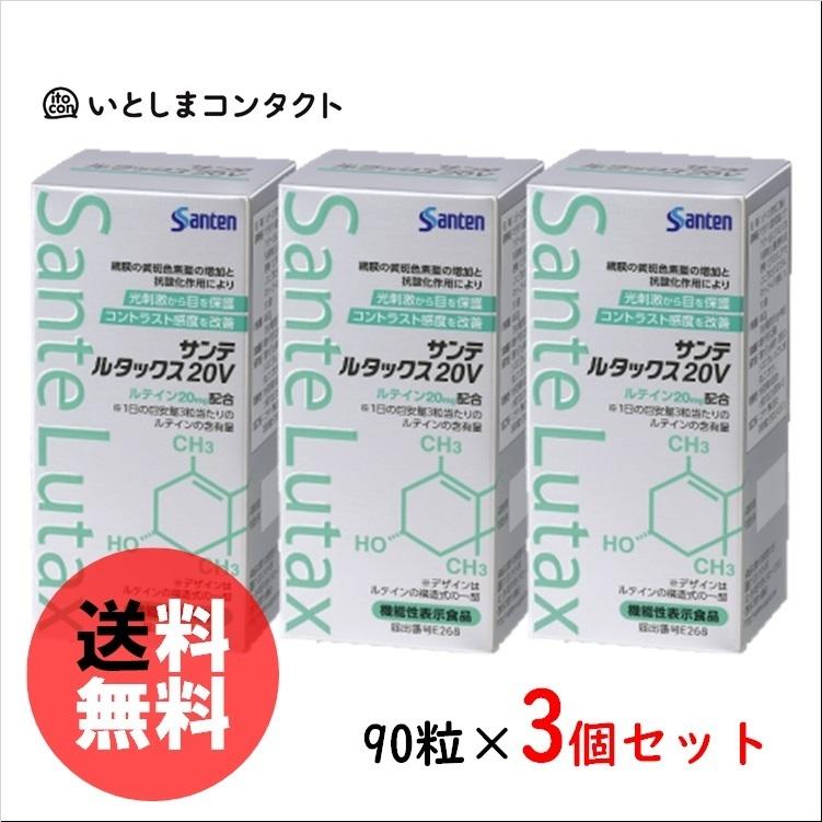 参天製薬 サンテ ルタックス20V 90粒(1ヵ月分)×3個｜ito-con