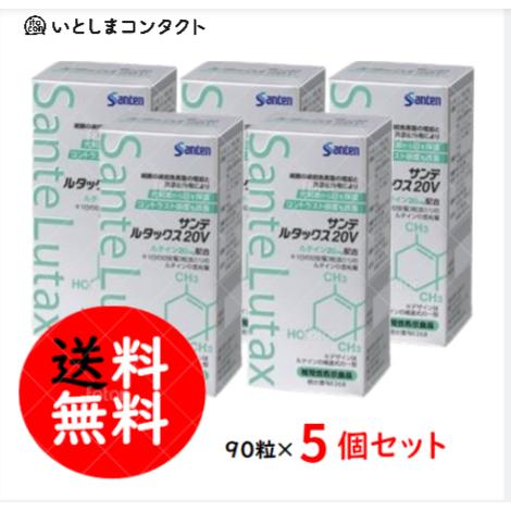 参天製薬 サンテ ルタックス20V 90粒(1ヵ月分)×5個
