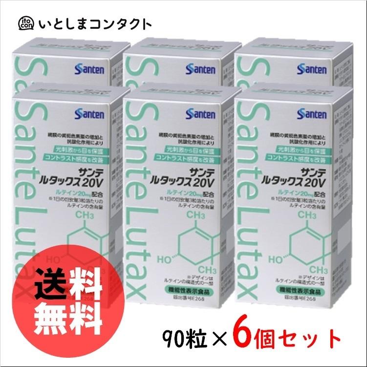 A4等級以上 参天製薬 サンテ ルタックス20V 90粒(1ヵ月分)×6個 その他サプリメント