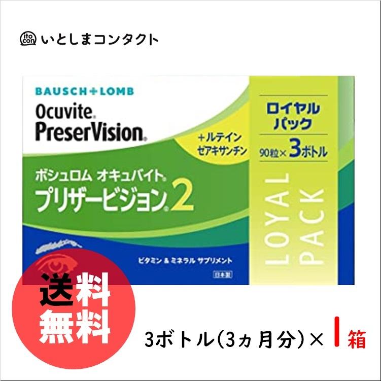 BAUSCH+LOMB（ボシュロム） プリザービジョン2 ロイヤルパック (90粒×3 