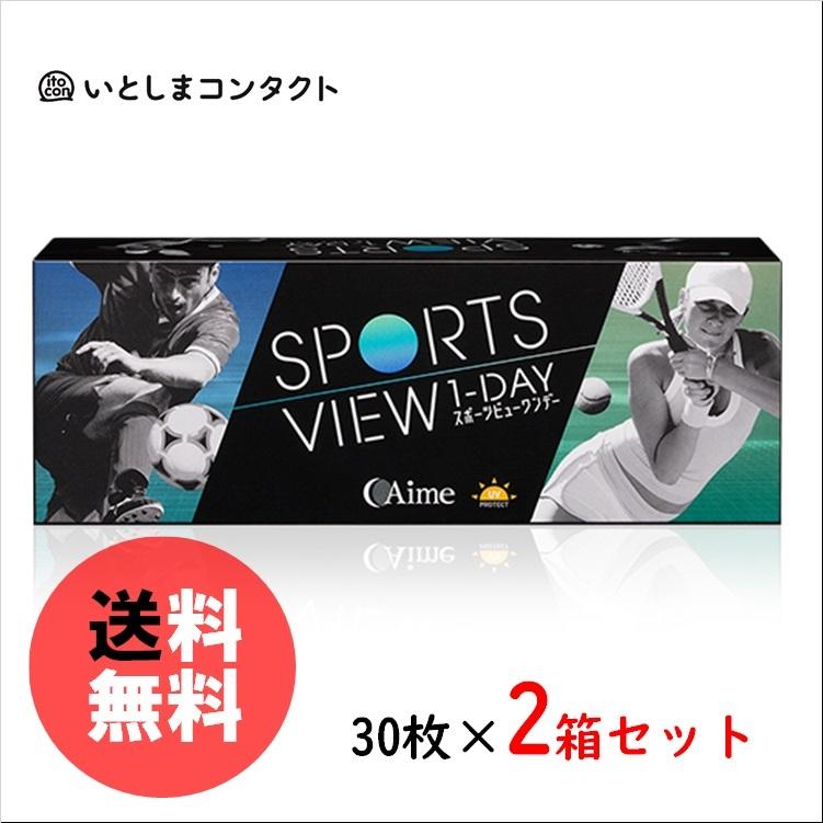 アイミー スポーツビューワンデー 30枚入り 2箱｜ito-con