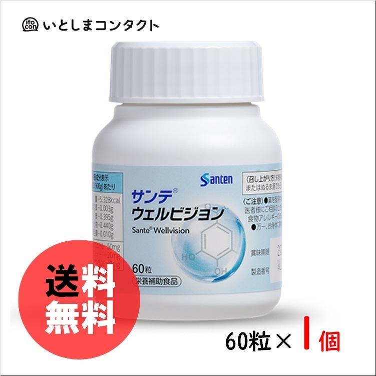 ☆参天製薬☆サンテ ウェルビジョン 60粒(1ヵ月分)×1個 : いとしま 
