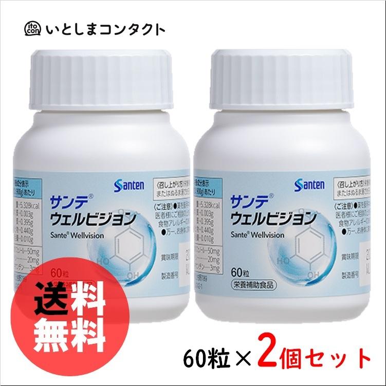 参天製薬 サンテ ウェルビジョン 60粒(1ヵ月分)×2個 : いとしま 