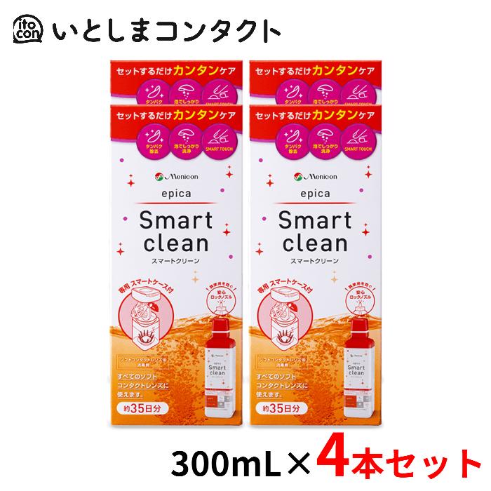 メニコン　エピカスマートクリーン エピカ メニコン スマートクリーン 300ml×4本 : いとしまコンタクト