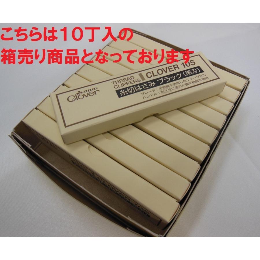 クロバー 　糸切り鋏・糸きりはさみ『ブラック』　105ｍｍ １０丁セット箱売り商品
