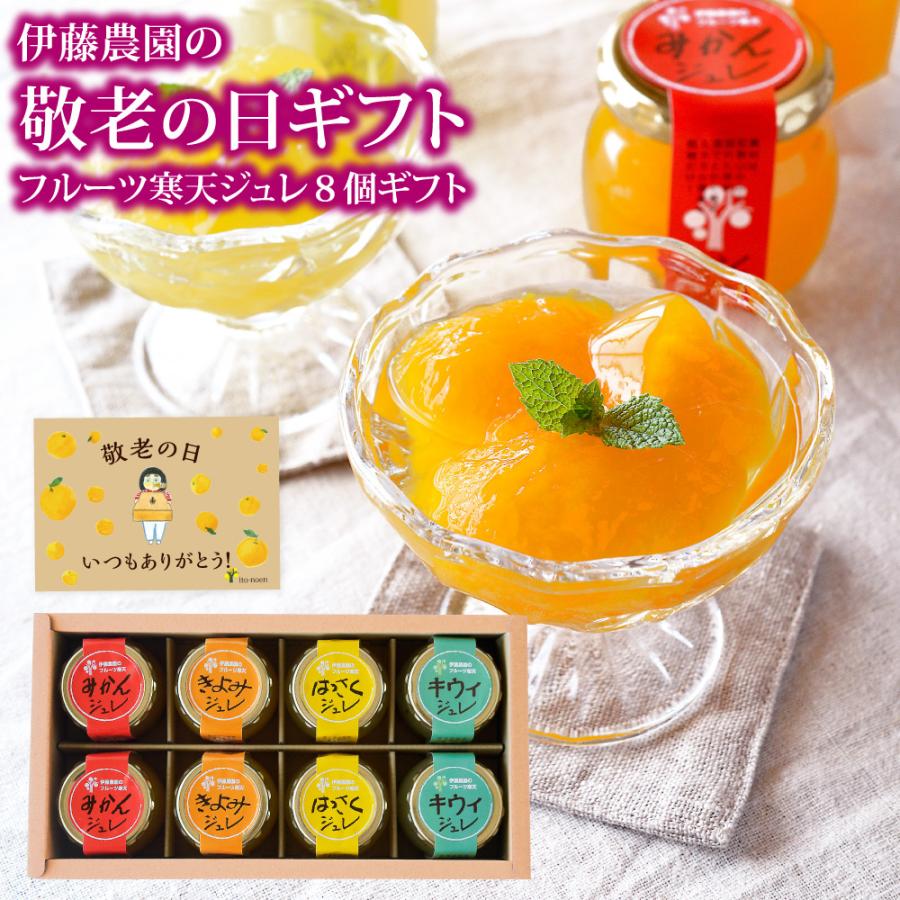 敬老の日 21 遅れてごめんね スイーツ ギフト プレゼント みかんゼリー フルーツゼリー スイーツ 無添加 8個 ジュレ 残暑お見舞い 手土産 Jb 8k 伊藤農園 ジュースと果実 Yahoo 店 通販 Yahoo ショッピング