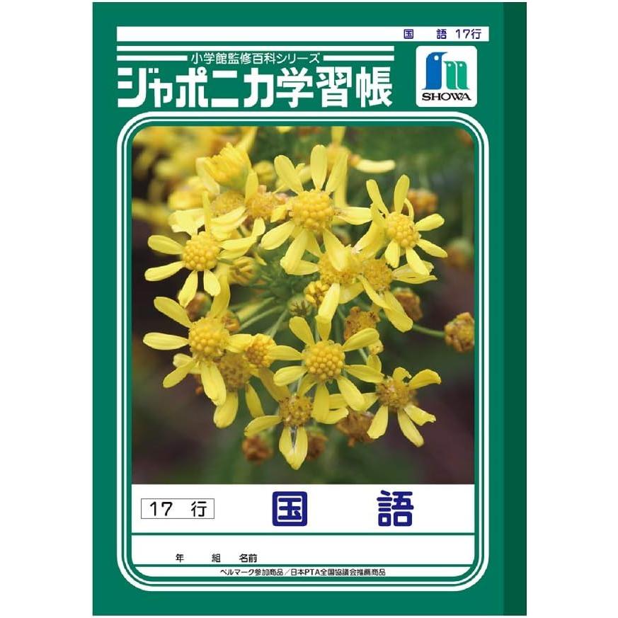 ジャポニカ ショウワノート ジャポニカ学習帳 国語 17行 JL-14 : ロコネコ - 通販
