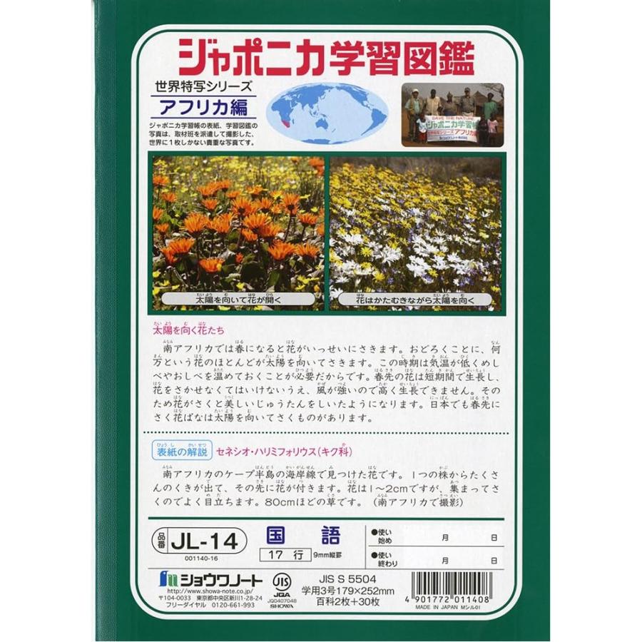 ショウワノート ジャポニカ学習帳 国語 17行 JL-14 B5判 小学生 中学年