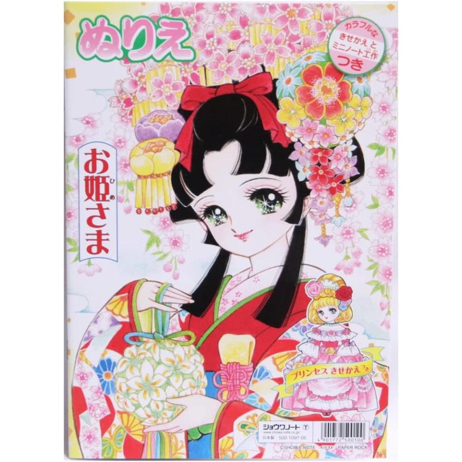 ショウワノート おひめさま プリンセスワールド ぬりえ B5 子ども向け