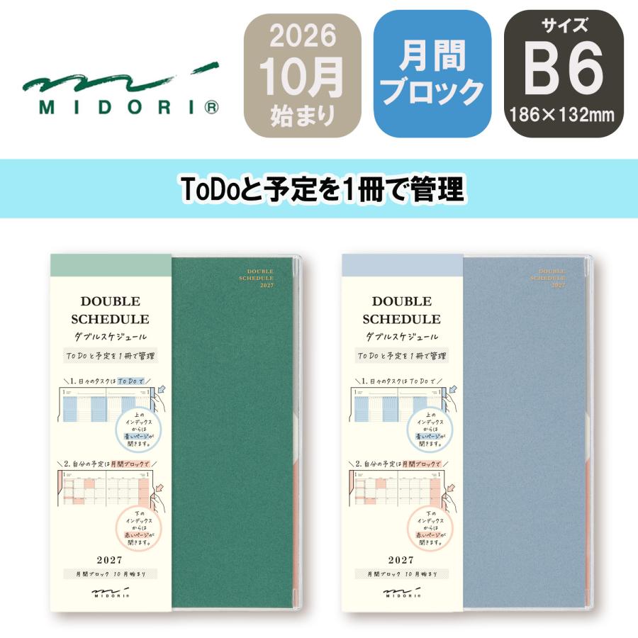 ミドリ 2027年 手帳 ダブルスケジュール B6 [月間ブロック]ToDo