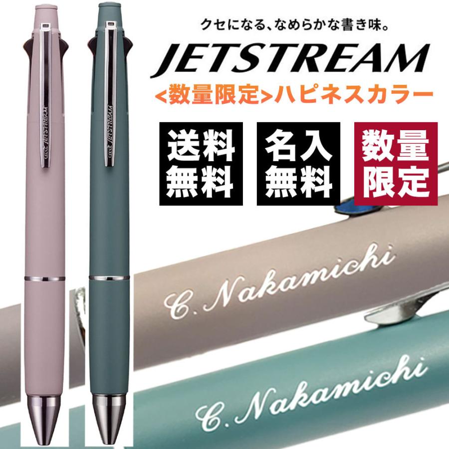 ボールペン 名入れ無料 ジェットストリーム4＆1 0.5mm 限定ハピネスカラー 多機能ペン くすみカラー MSXE5100005 素掘り ギフト プレゼント 卒業 就職 誕生日｜ito-os