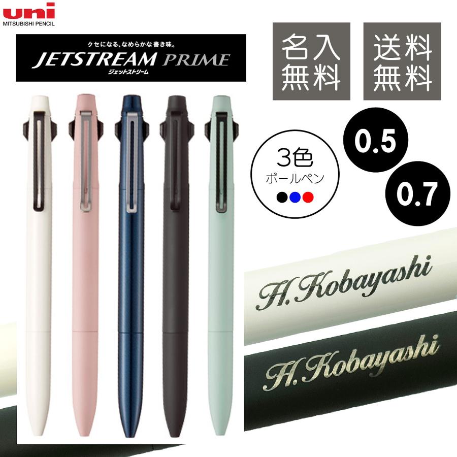 特殊加工品 電磁波対策済みボールペン 三菱鉛筆 名入れ ボールペン ジェットストリーム プライム 3色ペン