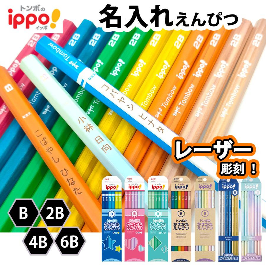 名入れ トンボ鉛筆 えんぴつ ippo イッポ かきかたえんぴつ レーザー