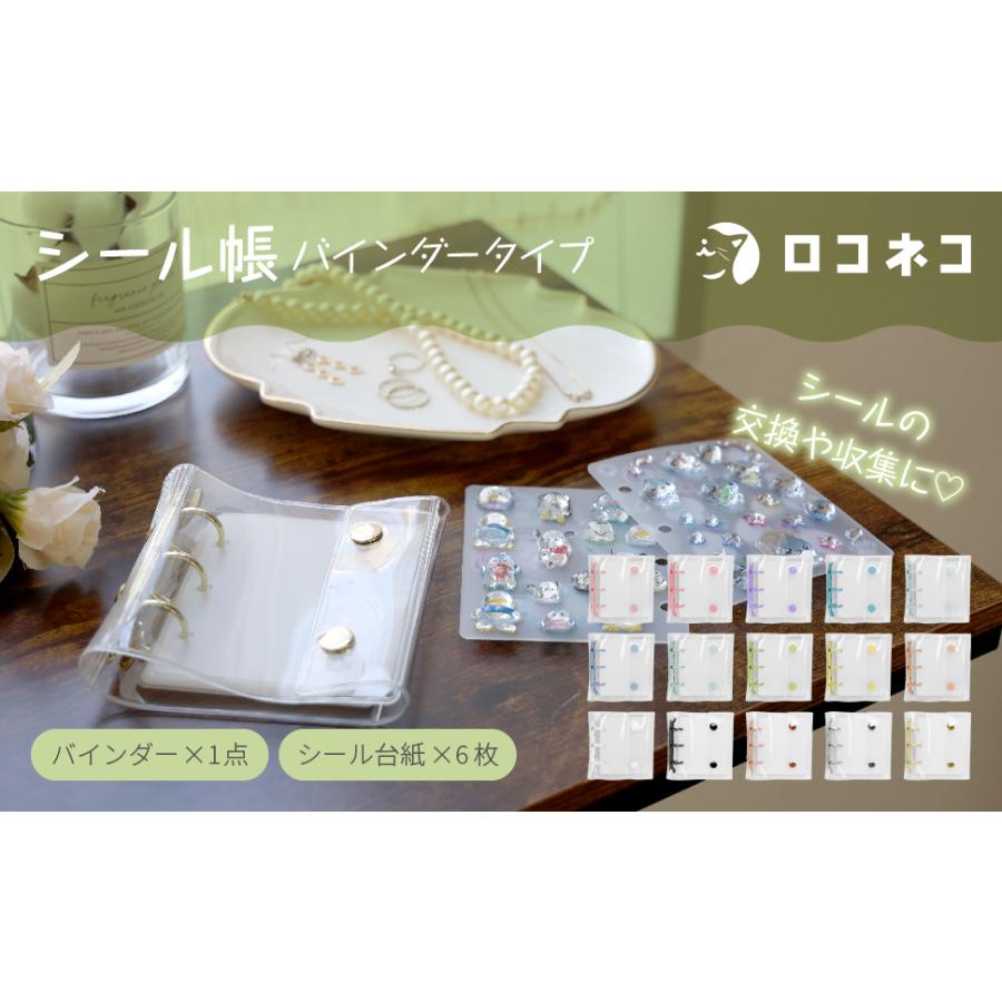 シール帳 バインダー Oリング式 チャーム対応 ミニ/レギュラー/ラージ