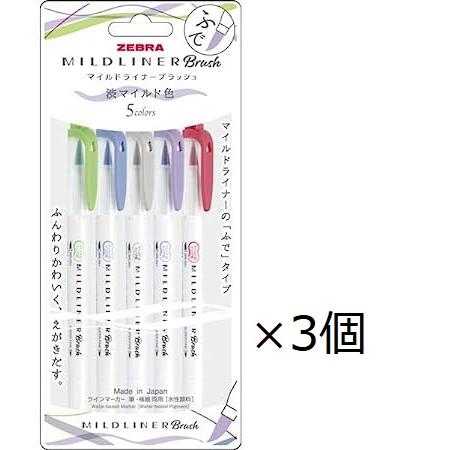 ZEBRA（ゼブラ） マイルドライナー ブラッシュ 渋マイルド 5色セット 