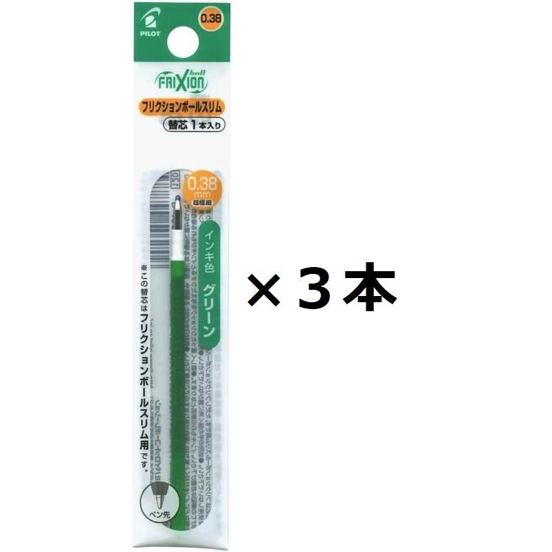 パイロット フリクションボール スリム用 リフィル 0.38mm 替芯 