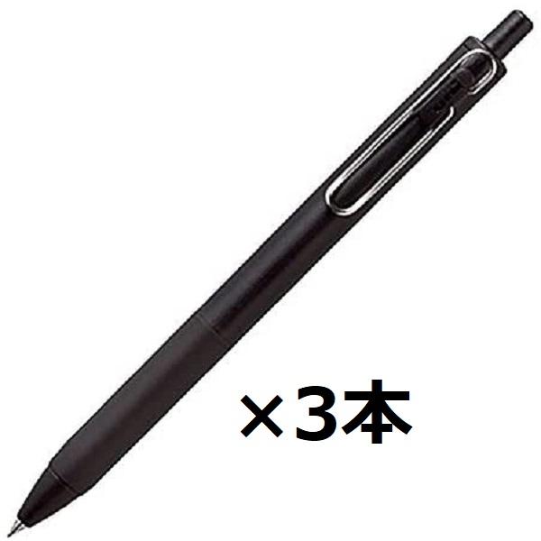 三菱鉛筆 ユニボールワン ボールペン 0.38mm 黒 黒軸 3本セット UMN-S
