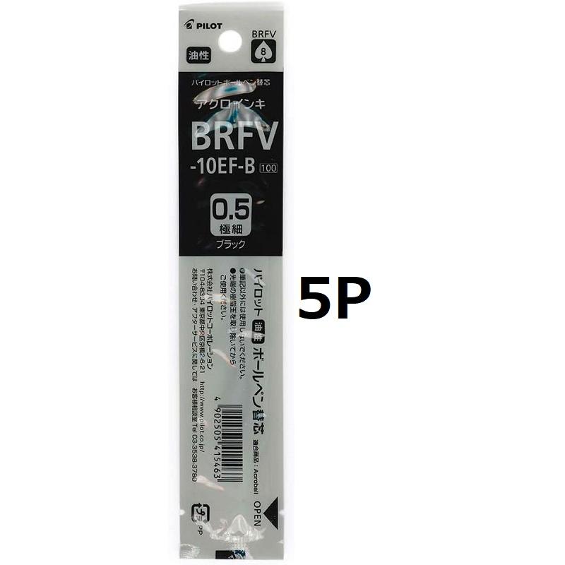PILOT（パイロット） 油性ボールペン替芯 BRFV-10EF-B 極細0.5mm 黒