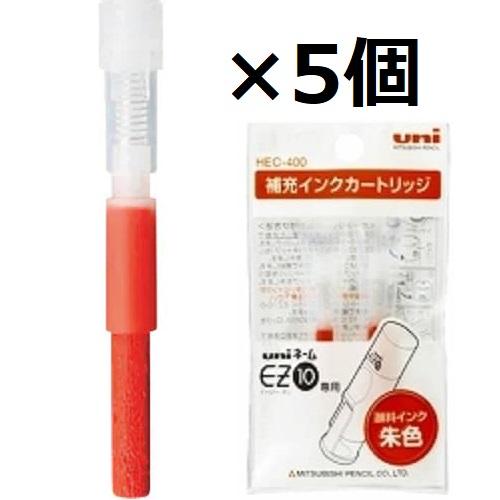 三菱鉛筆 補充インクカートリッジ EZ10専用 朱色 HEC400.16 2本入×5個