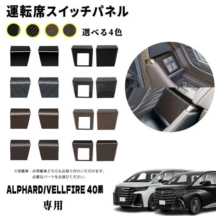 アルファード 40系 ヴェルファイア パーツ パワーウィンドウパネル