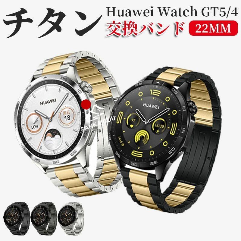 huawei watch gt6 46mm バンド ファーウェイ gt5 交換バンド チタン