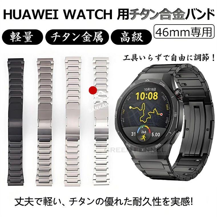 新発売！HUAWEI WATCH GT 5 6 Pro 46mm 替えバンド huawei watch gt 4
