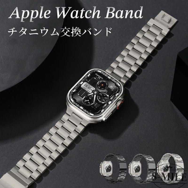 送料無料 】 Apple watch10 バンド アップルウォッチ チタン apple