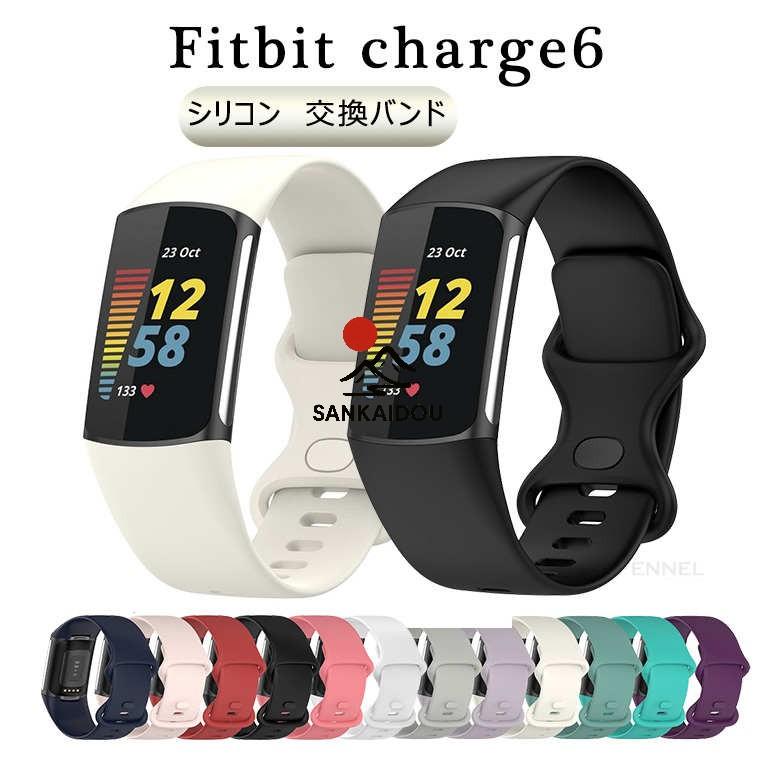 Fitbit Charge 6 バンド 5 交換バンド ベルト シリコン 着替え 