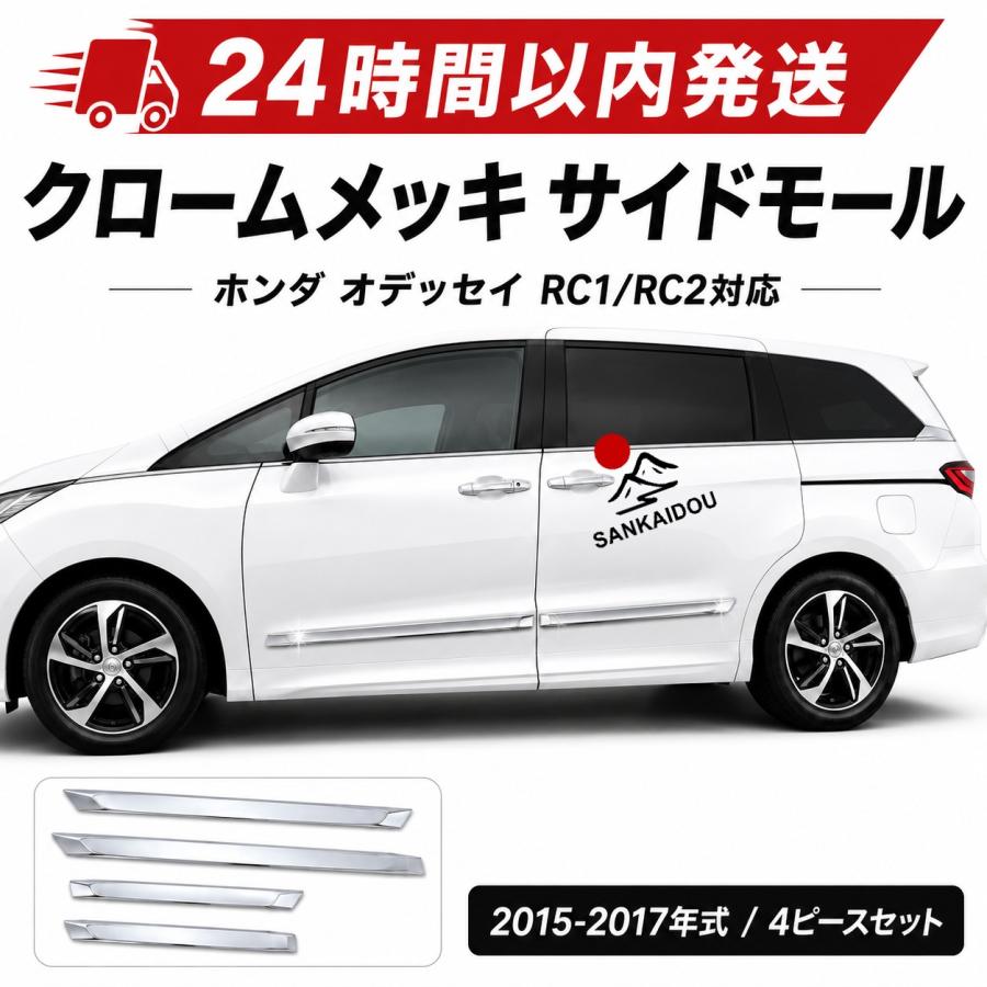 送料無料】ホンダオデッセイ RC1/RC2系 15-17年式対応 ドアモール