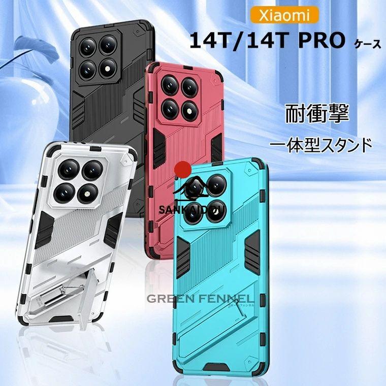 xiaomi 15 ケース xiaomi15 シャオミ 耐衝撃 14t pro ケ一ス 14T プロ